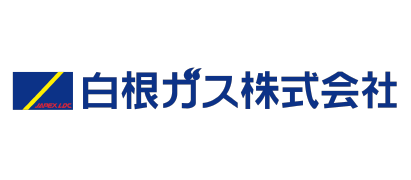 白根ガス株式会社