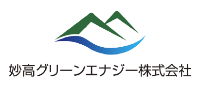妙高グリーンエナジー株式会社