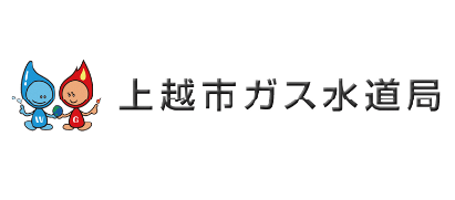 上越市ガス水道局