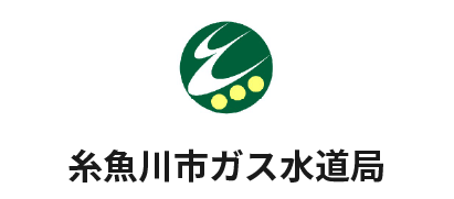 糸魚川市ガス水道局