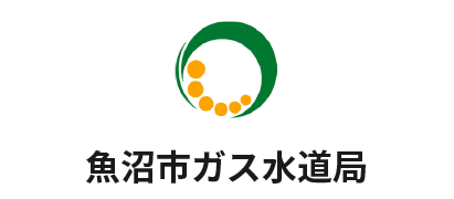 魚沼市ガス水道局