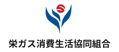 栄ガス生活協同組合